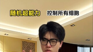 随机超能力：控制所有细胞