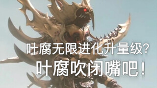 打击吹子：叶腐可以用自己的能力升量级！？论战跟官方毫无关系知不知道呀不要给爷不懂装懂！