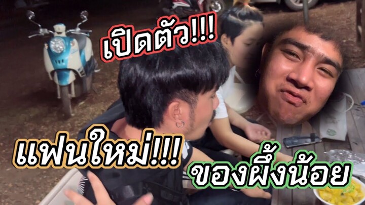 เปิดตัวแฟนใหม่!!!” ผึ้งน้อย “แดนซ์เซอร์ชาย หล่อมาก | ผึ้ง นัวส์
