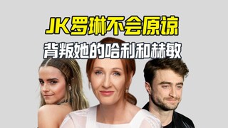 جيه كيه رولينغ لن تسامح من خانها وتنتقد هاري وهيرميون