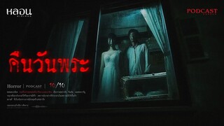 คืนวันพระ ( รังสิต )