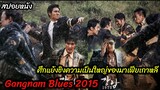 (สปอยหนังมาเฟียเกาหลี) จากคนจรจัดกลายมาเป็นมาเฟียระดับประเทศ Gangnam Blues (2015) โอปป้า ซ่ายึดเมือง