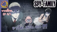 SPY X FAMILY EP 5 พากย์ไทย (1/5)