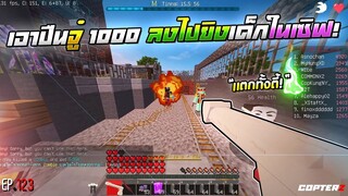 Minecraft WarZ - เกรียนคนเอาปืนจู๋ 1000 ลงเมืองไปยิงคนในเซิฟ เเตกหมดตี้!!