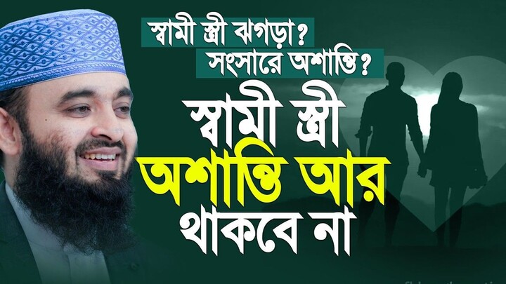 স্বামী স্ত্রী ঝগড়াসংসারে অশান্তি আর সংসারে অশান্তি থাকবে না! Mizanur Rahman Azha