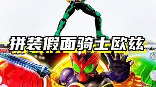 不错的拼装体验！「万代 frs拼装 假面骑士欧兹OOO」