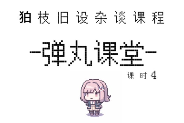 弹丸课堂  第四课时  “超高校级的死神狛枝和现在的幸运儿哪个强？”个人杂谈