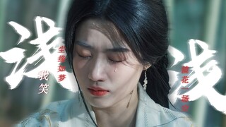 星河叹这首歌真的好适合她 ||上官浅个人向“我笑尘缘如梦 镜花一场空”||云之羽