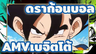 ดราก้อนบอล AMV
เบจิตโต้: อะไรนะ? พลังของพระเจ้านั้นเล็กมากจริงเหรอ?