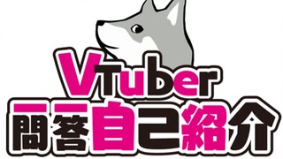 虚拟主播阿奎 Vtuber一问一答自我介绍