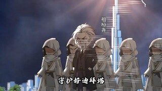 亚协篇第三集