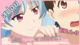 [สปอย]👻สึกุโมโมะ ภูติสาวแสบดุ👻[EP.1-3]