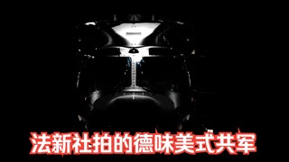 法新社下的德味美式苏械共军