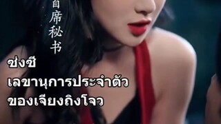 ซ่งซี #ภรรยาปลอมที่รัก