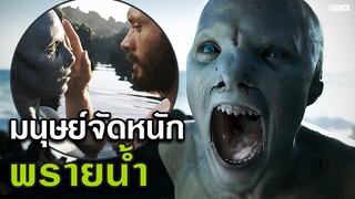 หนุ่มเหงากลางทะเลจับพรายน้ำมาจัดหนัก | สปอยหนัง Cold Skin