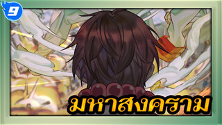 มหาสงคราม | ขั้นตอนวาดโดยละเอียด_9