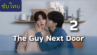 Ep.2 ผู้ชายข้างบ้าน