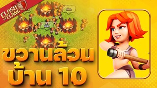 ขวานล้วนบ้าน 10 ออกปล้น ใช้ดีมาก! - Clash of Clans