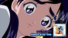 いつもとなりで | Always at My Side