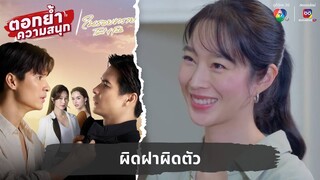 ผิดฝาผิดตัว | ตอกย้ำความสนุก ในรอยทราย EP.13