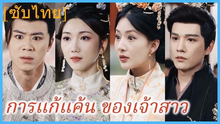 อวิ๋นเจิง คุณหนู | การแก้แค้น ของเจ้าสาว (ซับไทย)