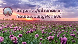 ถ้าคุณคิดฟุ้งซ่านคิดมากคิดเยอะขอเชิญฟังคลิป