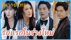 (พากย์ไทย) (ชื่อไทย) ศศิชา ภรรยาสาว | รักแรกในร่างใหม่ | หมดใจให้เธอคนเดียว
