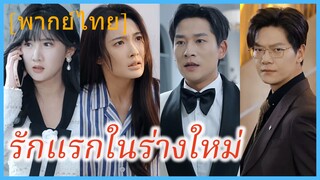 (พากย์ไทย) (ชื่อไทย) ศศิชา ภรรยาสาว | รักแรกในร่างใหม่ | หมดใจให้เธอคนเดียว