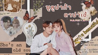 (Opv) ซูลูปาก้า ตาปาเฮ้ | Lizkook | @nariiiyato167