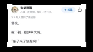 你室友的梦话能离谱到什么程度？