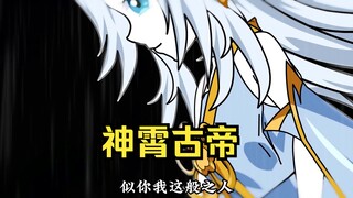 夕瑶女帝被夺舍，仙台被击碎。