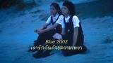 Blue (2002)🫂 เรารักกันด้วยความเหงา...หรือเพราะเราต่างเศร้าเกินไปกันแน่ ซับไทย