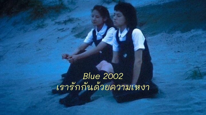 Blue (2002)🫂 เรารักกันด้วยความเหงา...หรือเพราะเราต่างเศร้าเกินไปกันแน่ ซับไทย