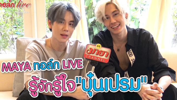 MAYA ทอล์ก LIVE รู้จักรู้ใจ "บุ๋นเปรม" l EP212 ทอล์ก live คุยไปเรื่อย