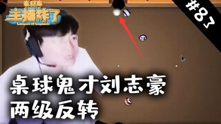 主播炸了素材库83：桌球鬼才刘志豪两级反转