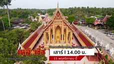 เหลือเชื่อ พาไปสิ่งศักดิ์สิทธิ์ที่วัดประดู่ พระอารามหลวง วันเสาร์ที่ 15 พ.ย. เวลา 14.00 น.