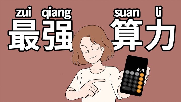 【烦烦】上海女孩挺好，就是有点费计算器