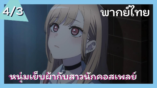 หนุ่มเย็บผ้ากับสาวนักคอสเพลย์ พากย์ไทย Ep.4/3