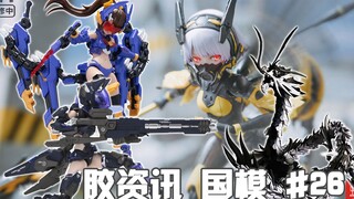 【胶资讯 国模】4/4~10新胶资讯，国产机娘争奇斗艳，合金骨架撞个满怀~