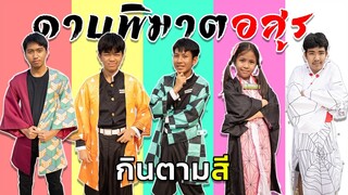 คอสเพลย์ดาบพิฆาตอสูร เดินห้าง กินตามสี