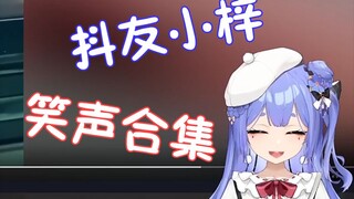 【阿梓】梓宝笑声合集纯享版