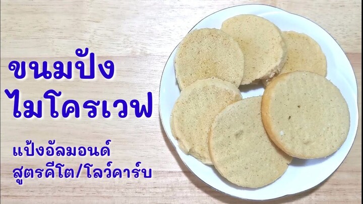 ขนมปัง​คีโต อบด้วยไมโครเวฟ เนื้อนุ่มอร่อย​ (ปรับปรุงให้เสียงดังขึ้น)