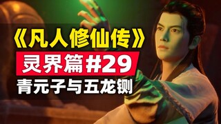 "Mortal Cultivation of Immortality" Spirit World Bab #29 Ringkasan cerita novel asli, Qing Yuanzi da