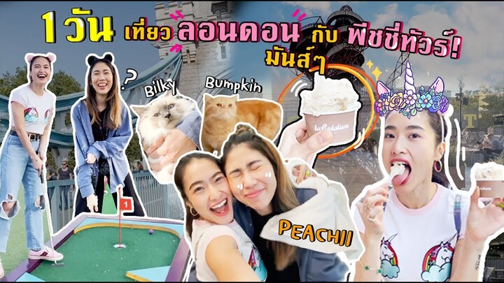 ไหวมั้ยพส เที่ยวลอนดอนกับพีชชี่ทัวร์ เก็บครบ! กิจกรรมล้านแปด Ft.PEACHII | SREIVPHOL