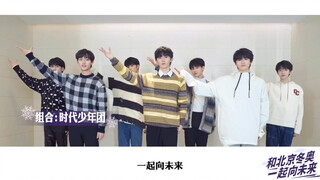 【TNT Times Youth League】211117 Sing the promotional song for the Winter Olympics theme slogan togeth