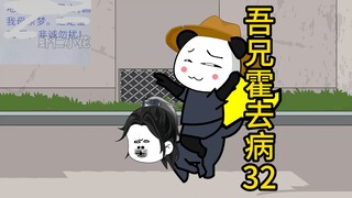 吾兄霍去病 32