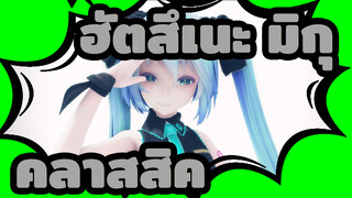 [ฮัตสึเนะ มิกุ|MMD]คลาสสิค