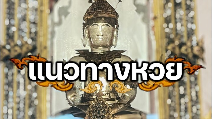 แนวทาง หวย สลาก l 1 สิงหาคม 2567 พระแก้วขาว  วัดอนงคาราม เขตคลองสาน กรุงเทพฯ