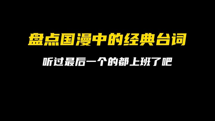 Mengulas kutipan-kutipan klasik dalam anime Tiongkok: Siapa saja yang pernah mendengarnya, sekarang 