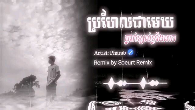 ប្រហែលជាមេឃធ្លាក់ខ្យល់ខ្លាំងពេក_Remix_2025__Soeurt_Remix__version_boy___បទសេដរីមិច